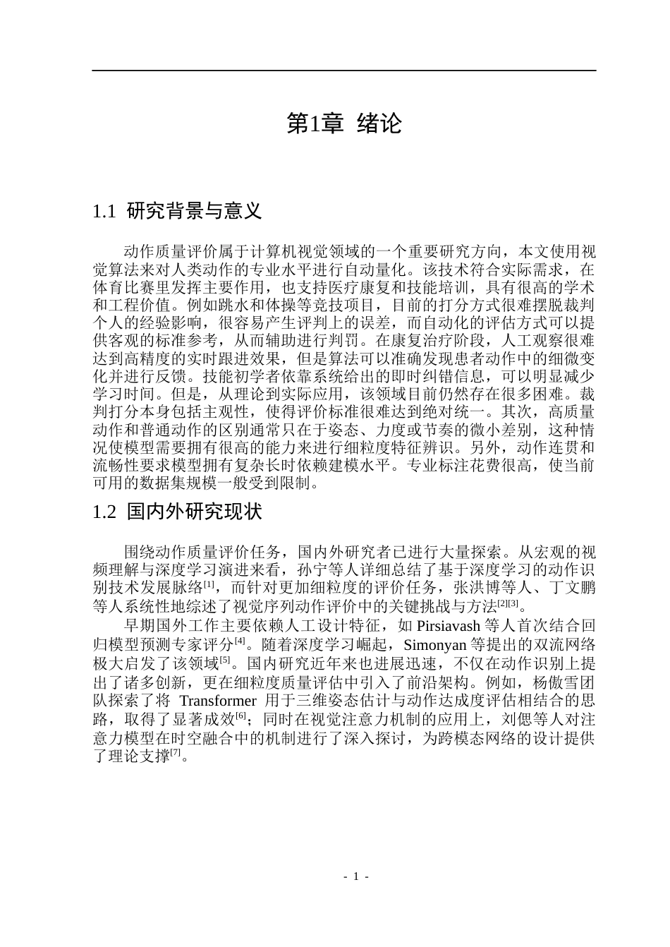 26年WP通信工程 基于Transformer架构的体育动作质量评估研究2.97-AI11.63.docx_第7页