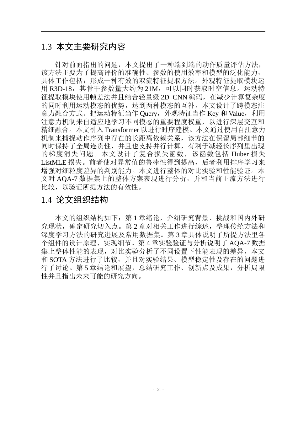 26年WP通信工程 基于Transformer架构的体育动作质量评估研究2.97-AI11.63.docx_第8页