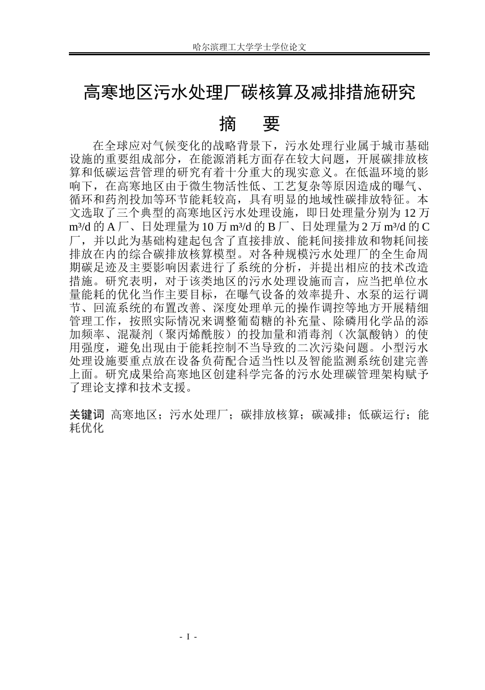 26年WP环境工程 某高寒地区污水处理厂碳核算及减排措施研究9.13-AI0.13(39111字).docx_第2页