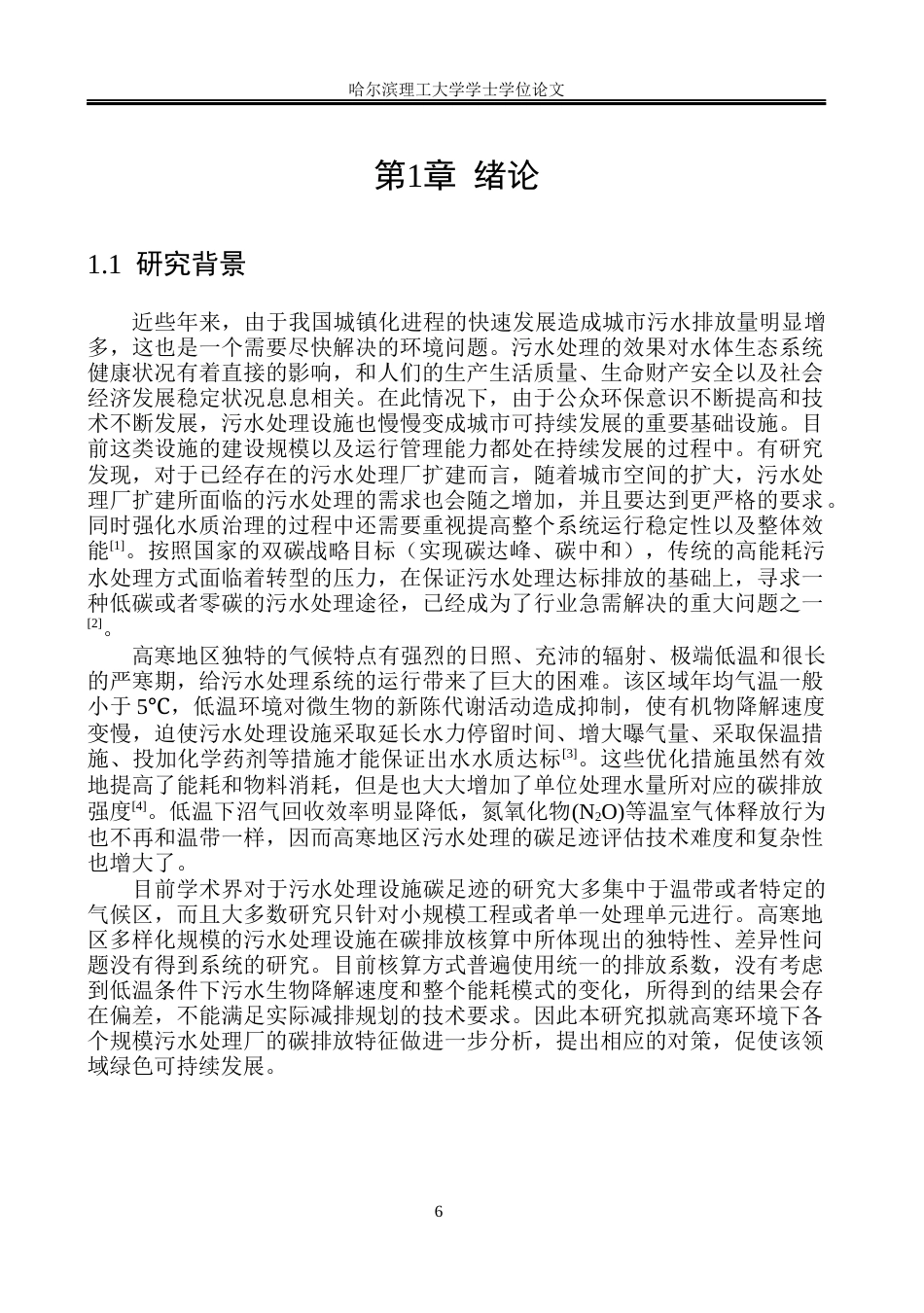 26年WP环境工程 某高寒地区污水处理厂碳核算及减排措施研究9.13-AI0.13(39111字).docx_第7页