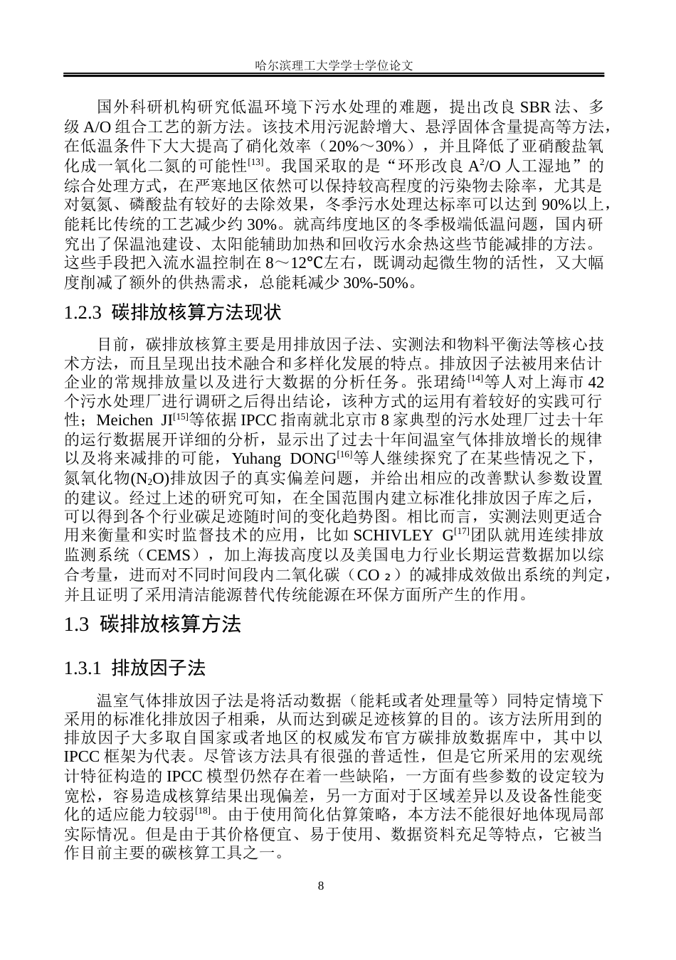 26年WP环境工程 某高寒地区污水处理厂碳核算及减排措施研究9.13-AI0.13(39111字).docx_第9页