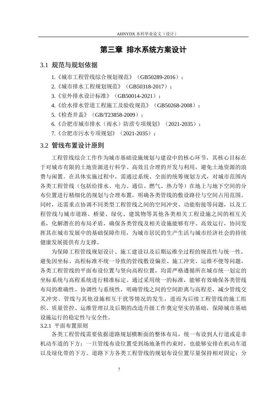 26年WP土木工程（专升本） 昌盛路道路排水设计13.89-AI通过_1(24570字).docx_第10页