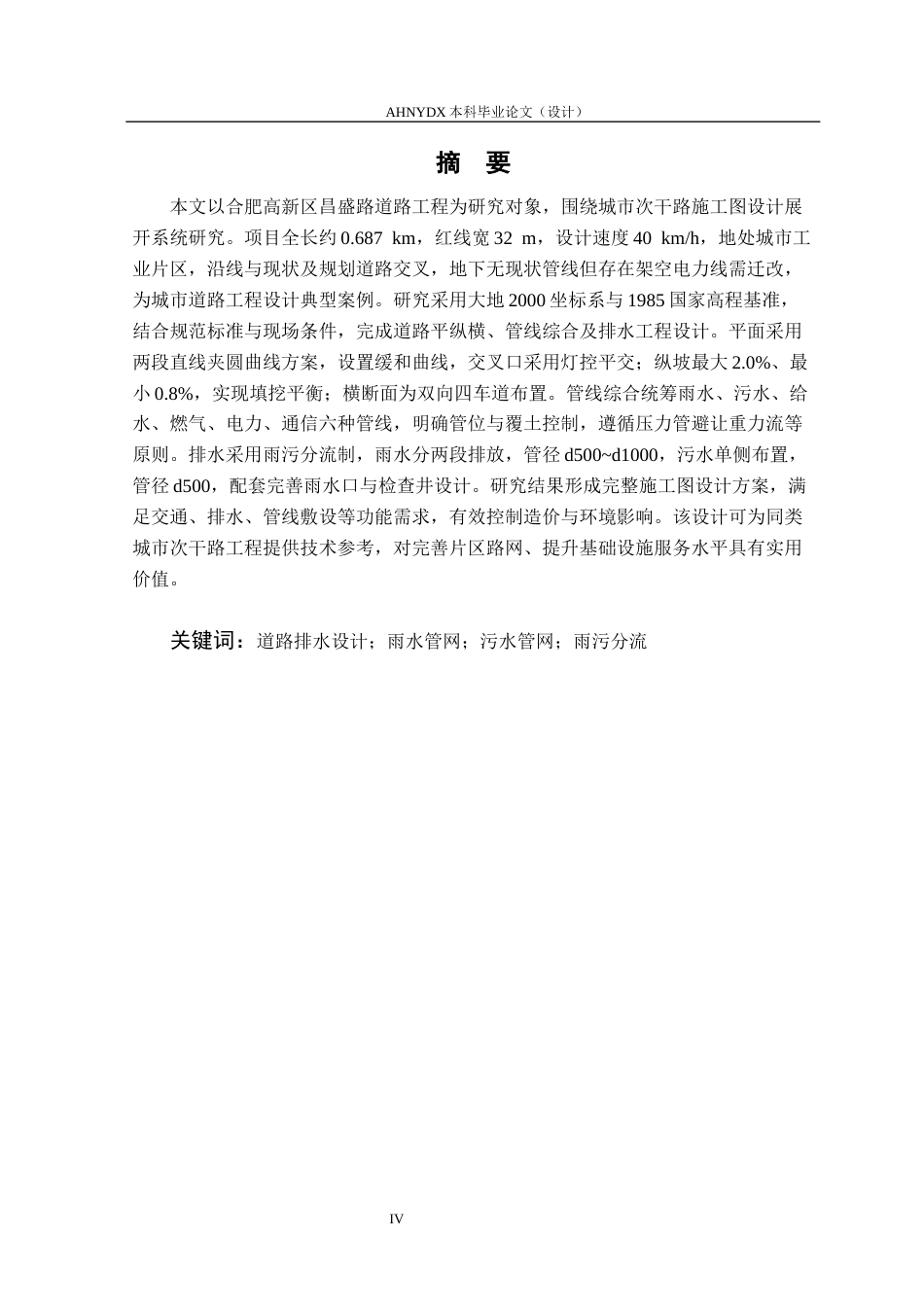 26年WP土木工程（专升本） 昌盛路道路排水设计13.89-AI通过_1(24570字).docx_第2页