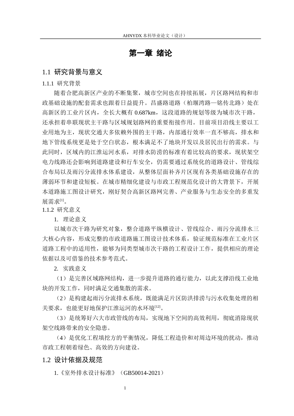 26年WP土木工程（专升本） 昌盛路道路排水设计13.89-AI通过_1(24570字).docx_第4页