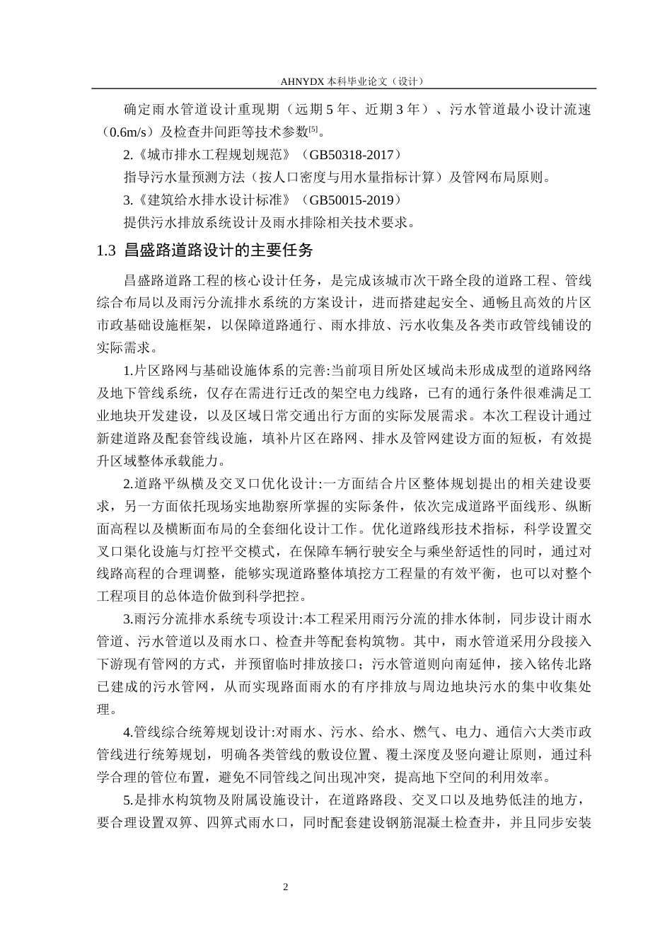 26年WP土木工程（专升本） 昌盛路道路排水设计13.89-AI通过_1(24570字).docx_第5页