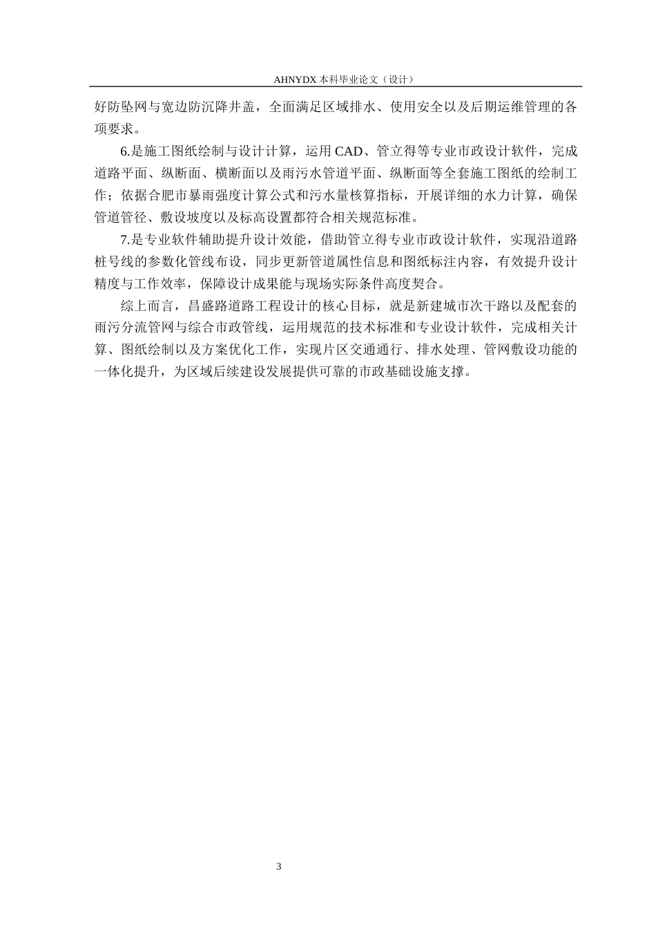 26年WP土木工程（专升本） 昌盛路道路排水设计13.89-AI通过_1(24570字).docx_第6页