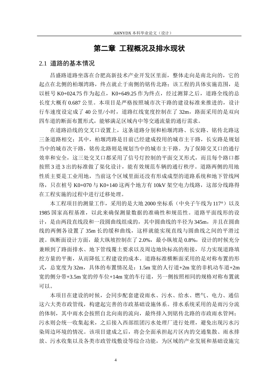 26年WP土木工程（专升本） 昌盛路道路排水设计13.89-AI通过_1(24570字).docx_第7页
