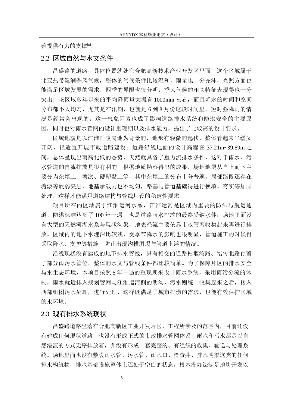 26年WP土木工程（专升本） 昌盛路道路排水设计13.89-AI通过_1(24570字).docx_第8页