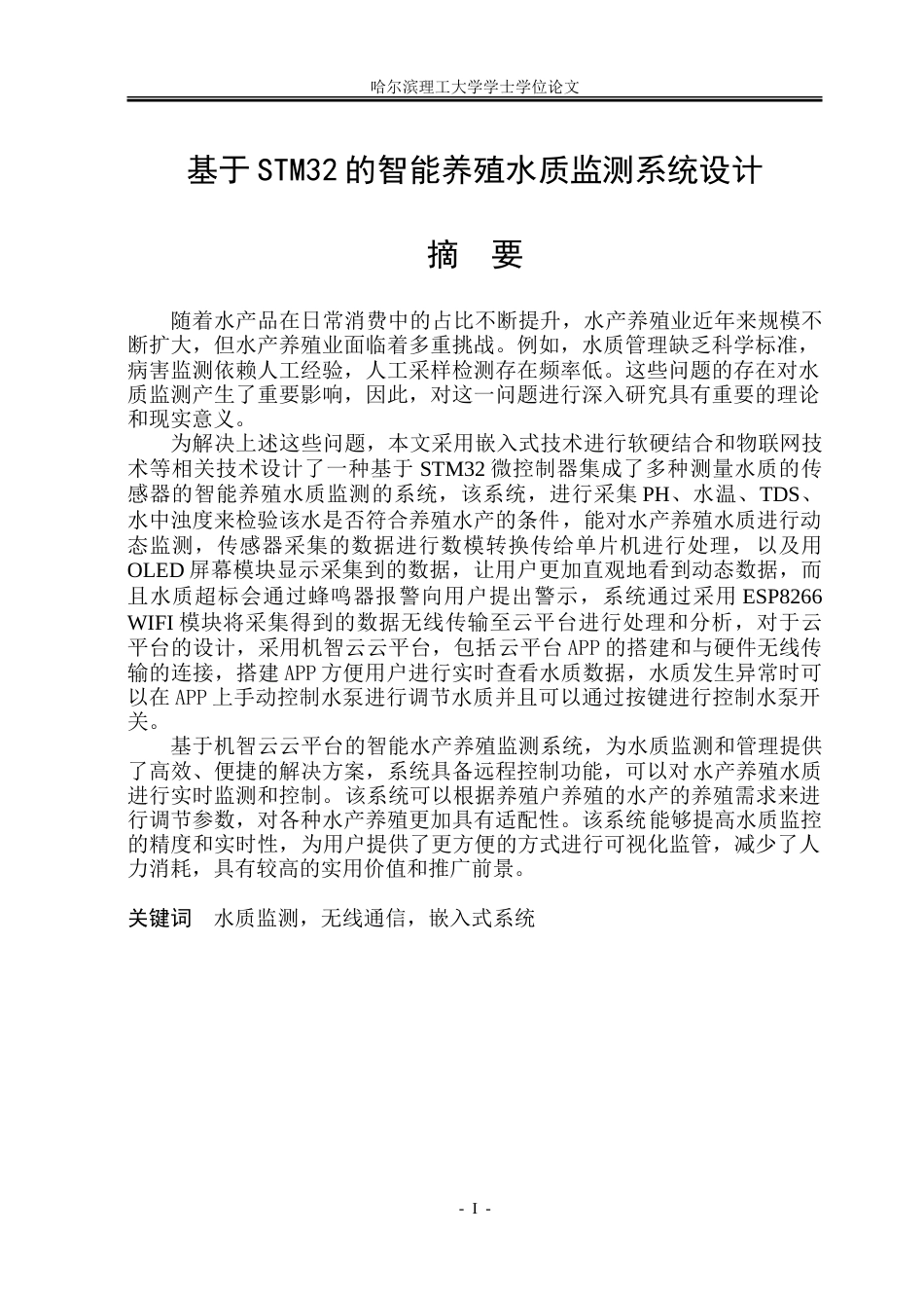 26年WP通信工程 基于STM32的智能养殖水质监测系统设计10.22-AI0.48.doc_第1页