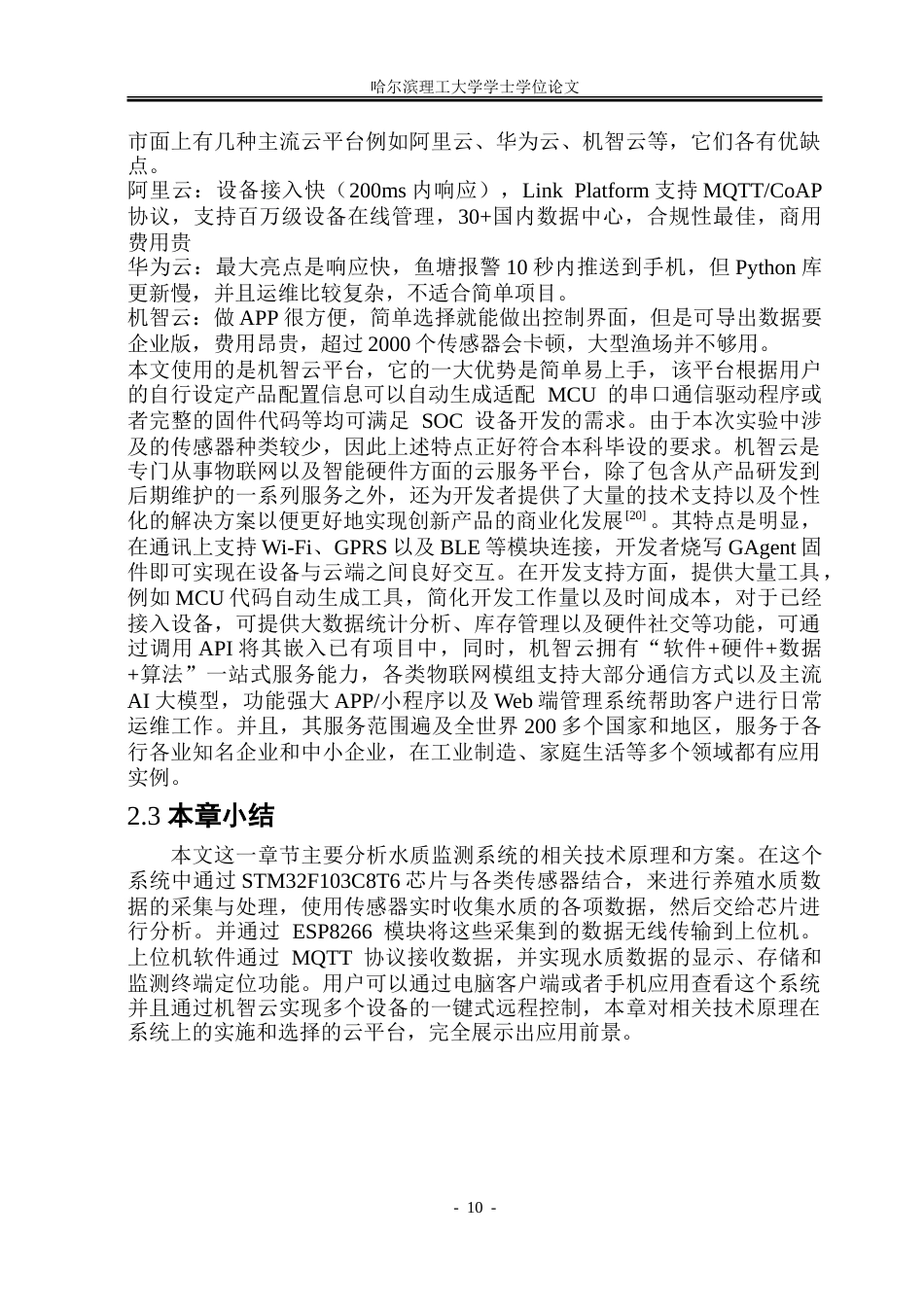 26年WP通信工程 基于STM32的智能养殖水质监测系统设计10.22-AI0.48.doc_第10页