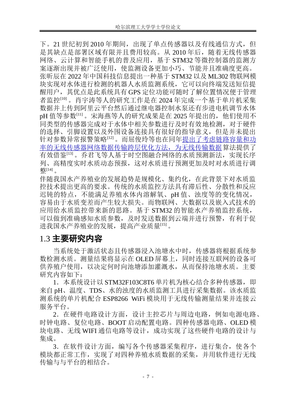26年WP通信工程 基于STM32的智能养殖水质监测系统设计10.22-AI0.48.doc_第7页