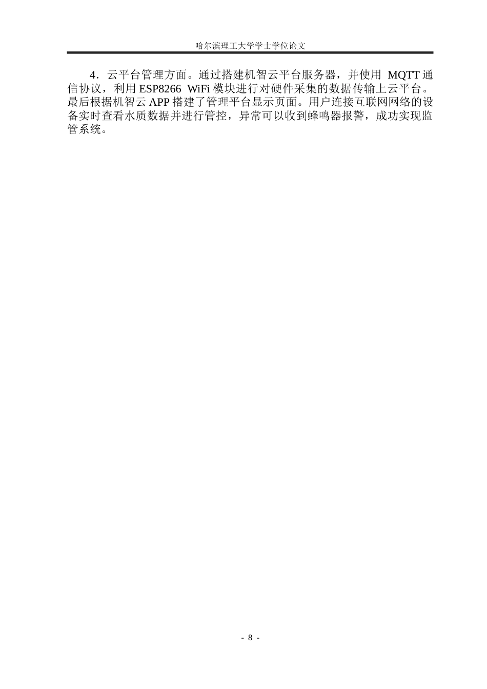 26年WP通信工程 基于STM32的智能养殖水质监测系统设计10.22-AI0.48.doc_第8页