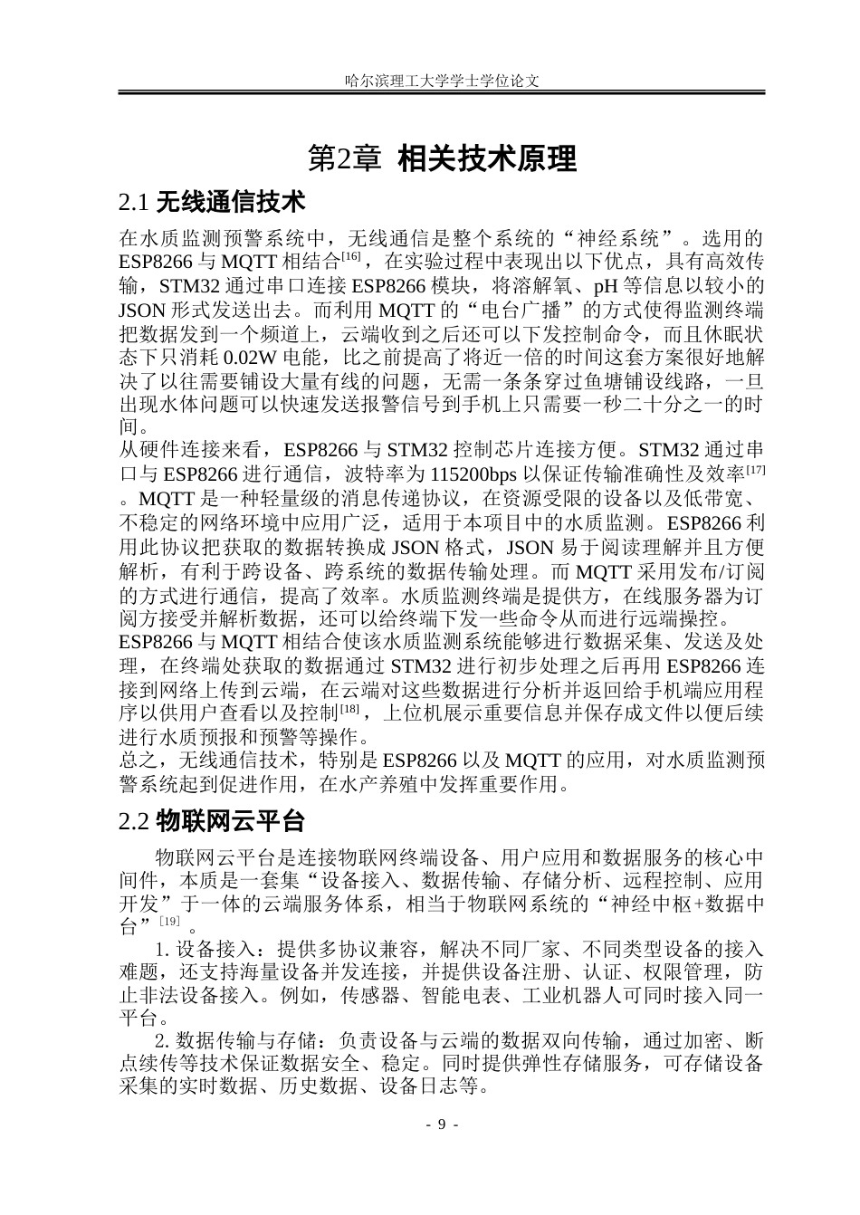 26年WP通信工程 基于STM32的智能养殖水质监测系统设计10.22-AI0.48.doc_第9页