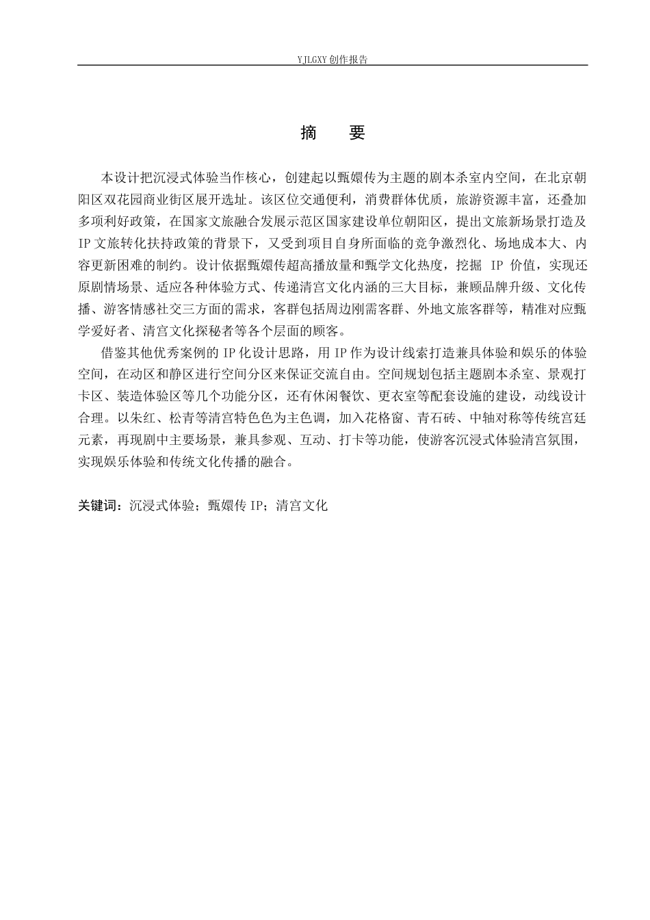 26年WP环境设计 沉浸式体验导向的《甄嬛传》主题体验馆室内设计2.07-AI6.87(14043字).docx_第1页