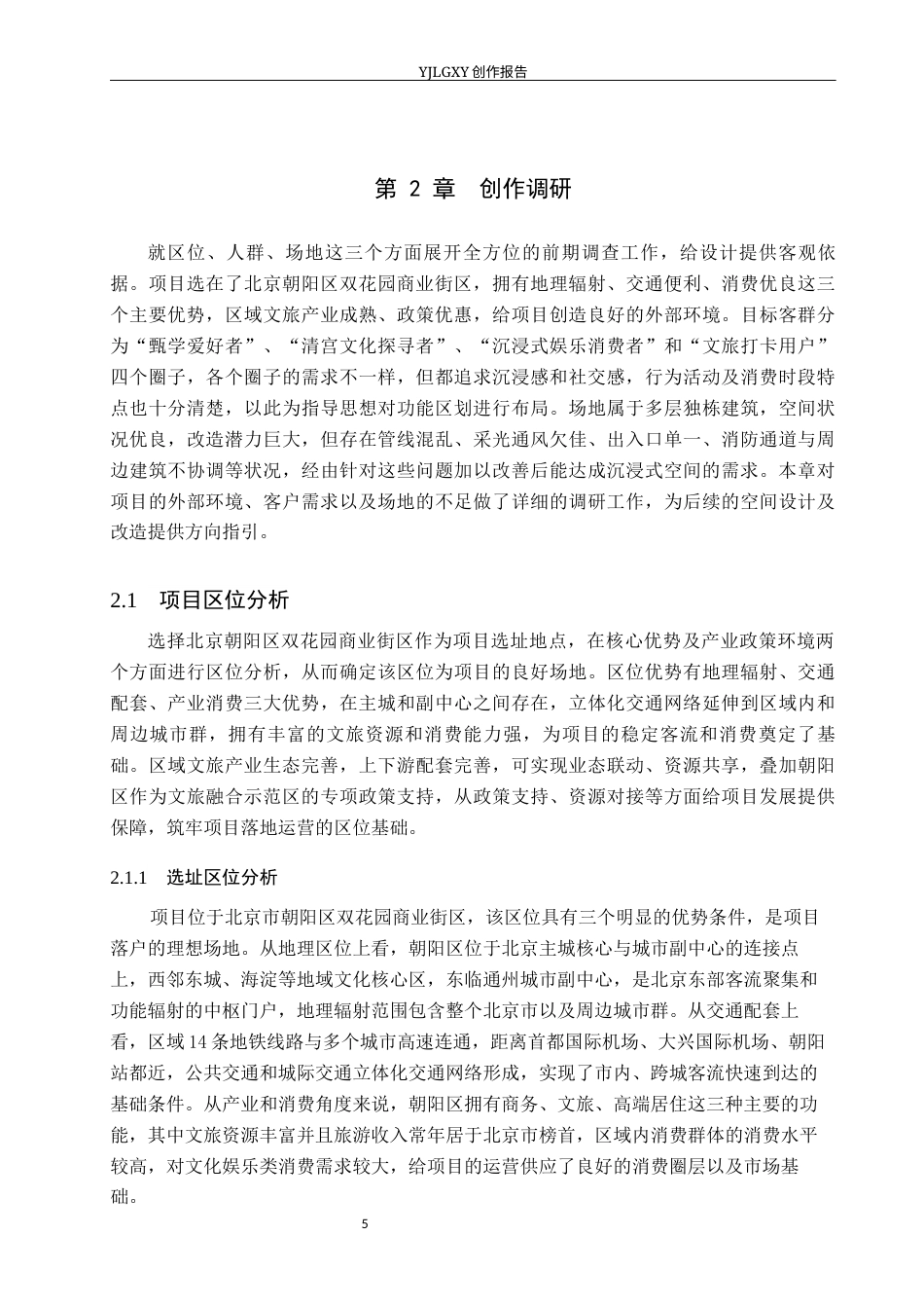 26年WP环境设计 沉浸式体验导向的《甄嬛传》主题体验馆室内设计2.07-AI6.87(14043字).docx_第10页