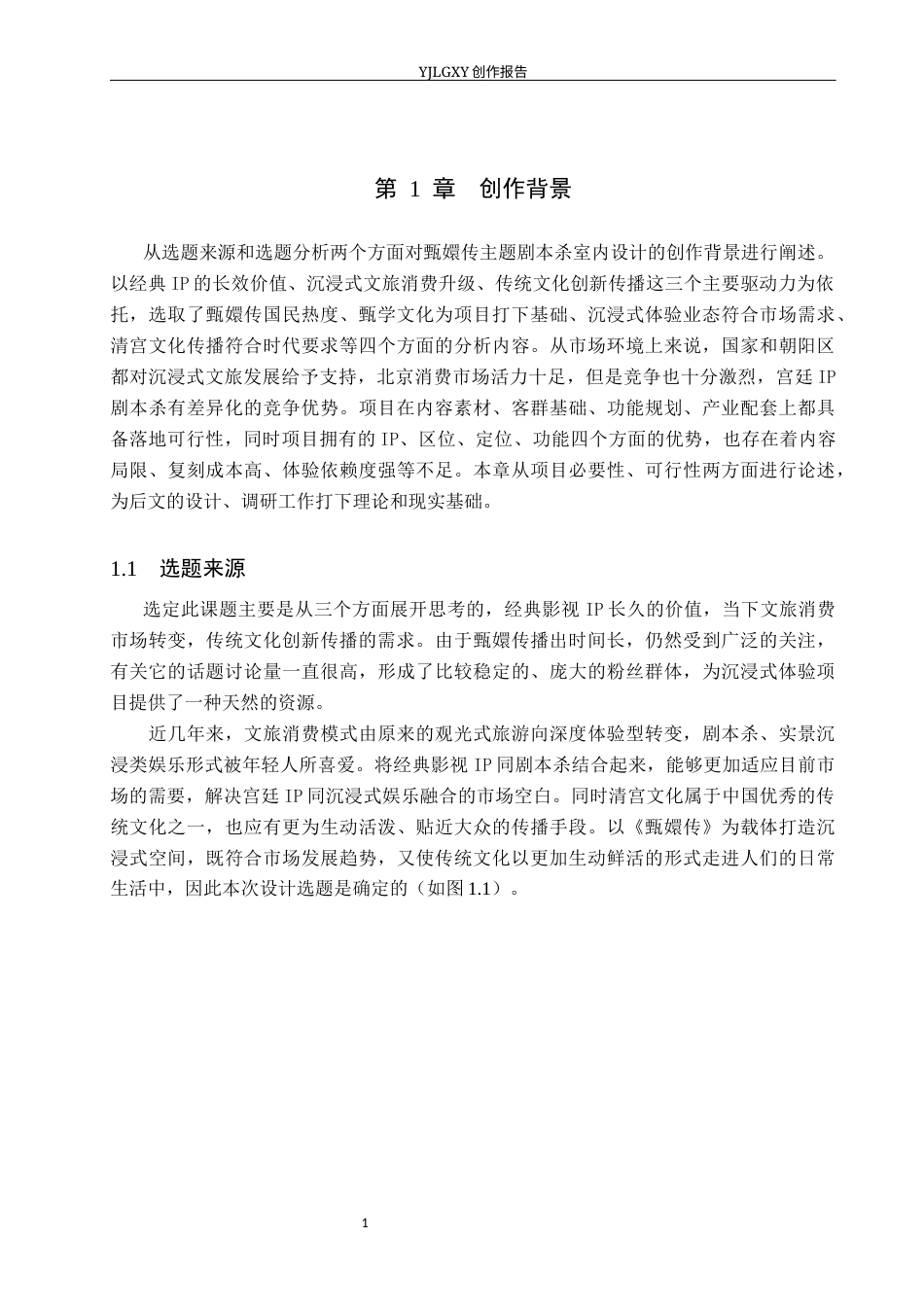 26年WP环境设计 沉浸式体验导向的《甄嬛传》主题体验馆室内设计2.07-AI6.87(14043字).docx_第6页