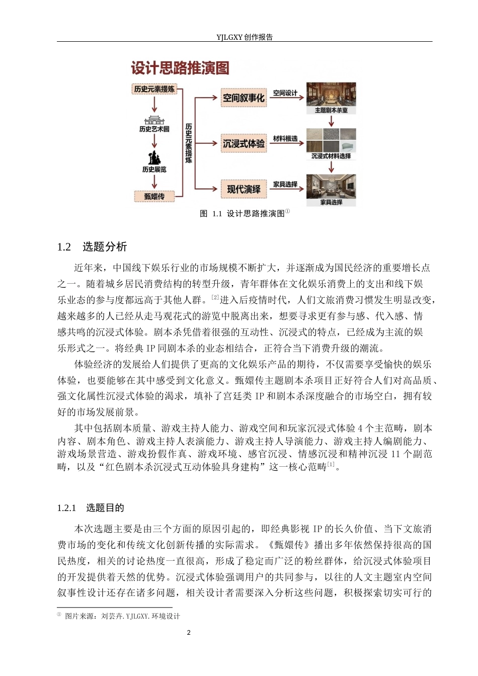 26年WP环境设计 沉浸式体验导向的《甄嬛传》主题体验馆室内设计2.07-AI6.87(14043字).docx_第7页