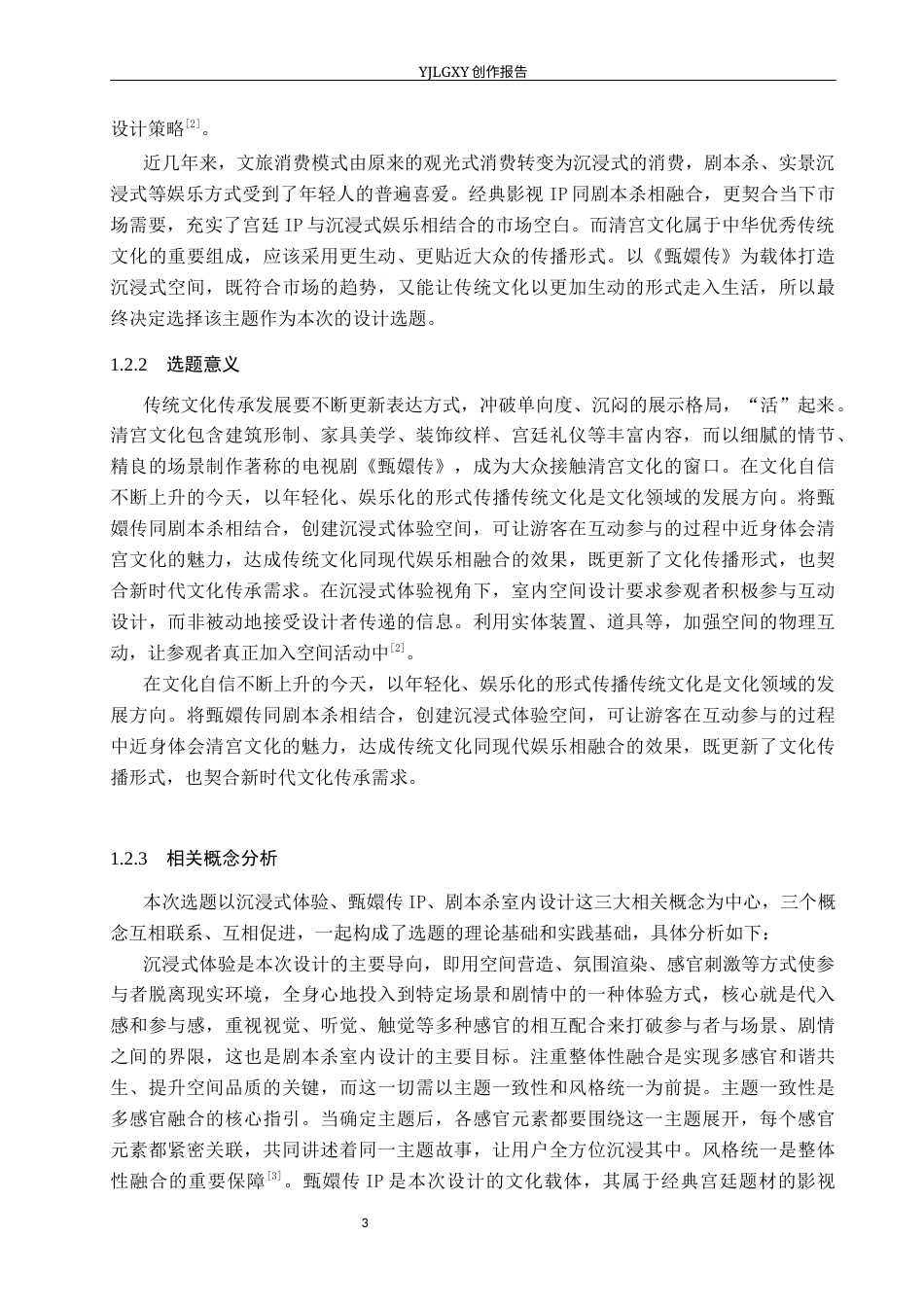 26年WP环境设计 沉浸式体验导向的《甄嬛传》主题体验馆室内设计2.07-AI6.87(14043字).docx_第8页