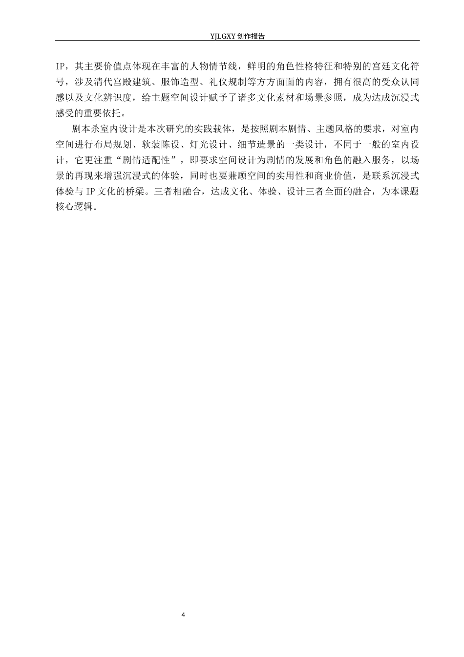26年WP环境设计 沉浸式体验导向的《甄嬛传》主题体验馆室内设计2.07-AI6.87(14043字).docx_第9页