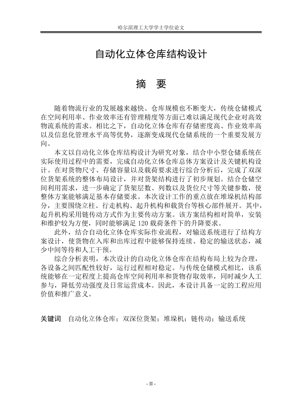 26年WP机械设计制造及其自动化 自动化立体仓库结构设计7.9-AI19.87_1-约26227字符.pdf_第1页