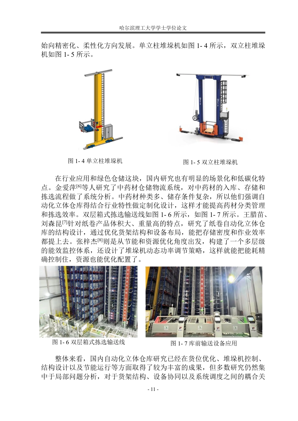 26年WP机械设计制造及其自动化 自动化立体仓库结构设计7.9-AI19.87_1-约26227字符.pdf_第10页
