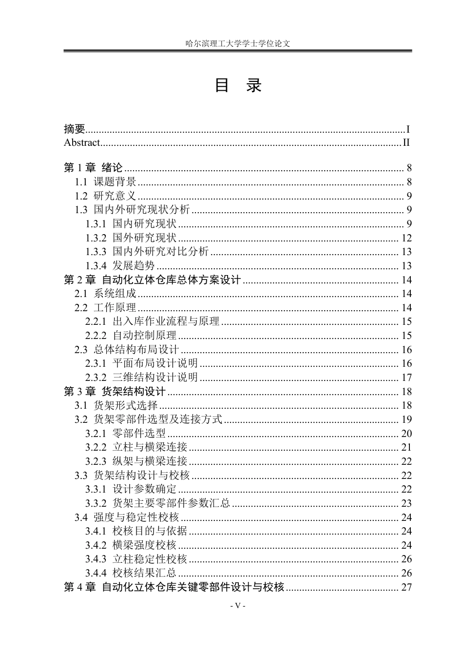 26年WP机械设计制造及其自动化 自动化立体仓库结构设计7.9-AI19.87_1-约26227字符.pdf_第4页
