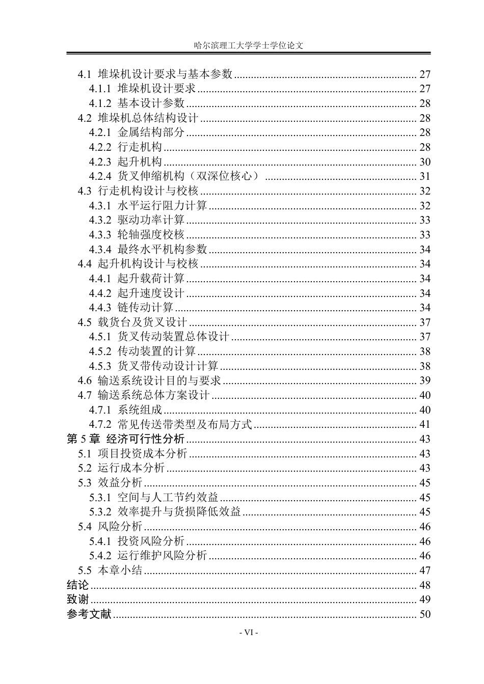 26年WP机械设计制造及其自动化 自动化立体仓库结构设计7.9-AI19.87_1-约26227字符.pdf_第5页