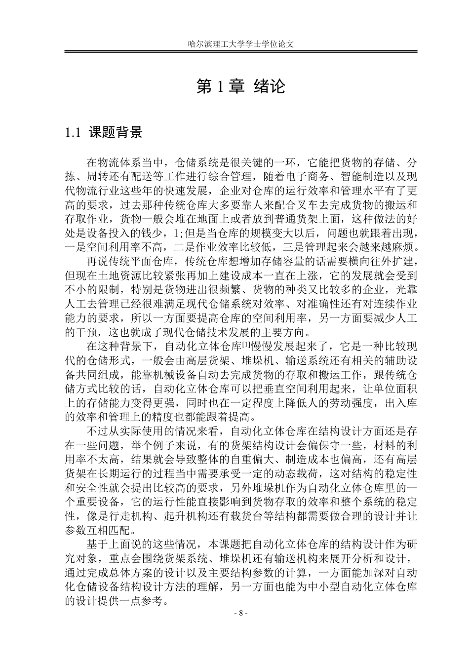 26年WP机械设计制造及其自动化 自动化立体仓库结构设计7.9-AI19.87_1-约26227字符.pdf_第7页