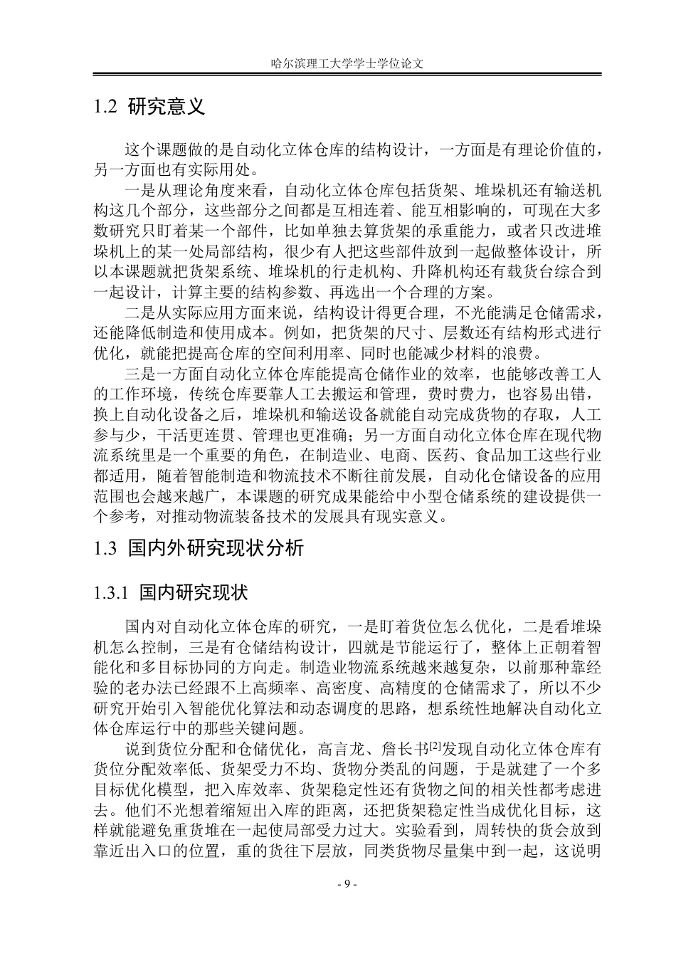 26年WP机械设计制造及其自动化 自动化立体仓库结构设计7.9-AI19.87_1-约26227字符.pdf_第8页