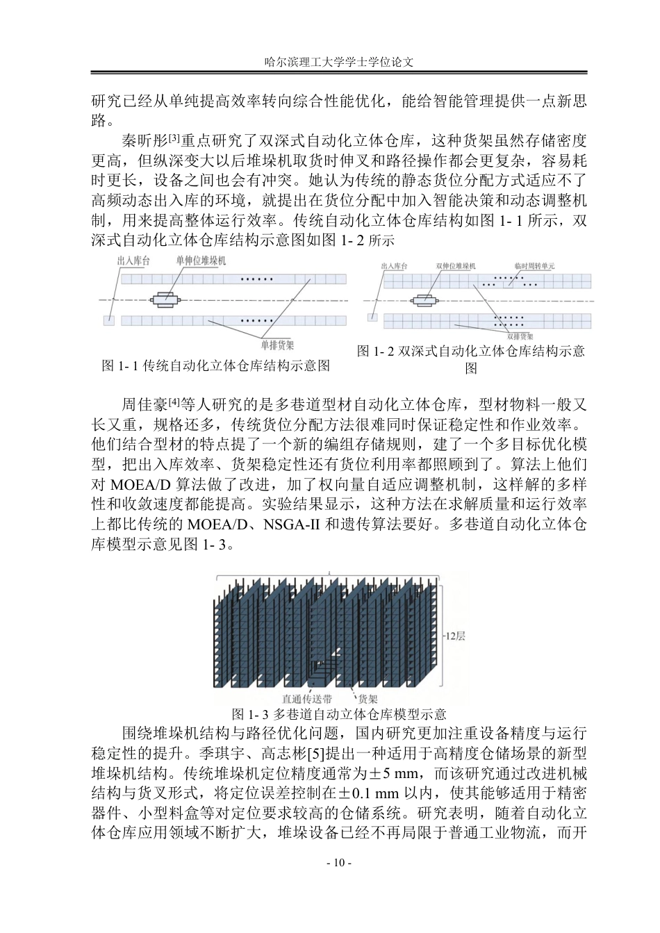 26年WP机械设计制造及其自动化 自动化立体仓库结构设计7.9-AI19.87_1-约26227字符.pdf_第9页