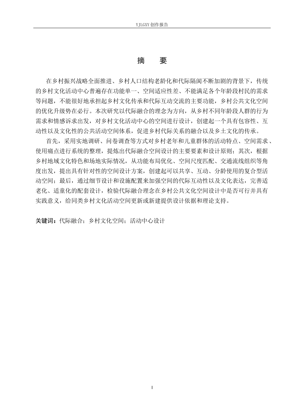 26年WP环境设计 代际融合理念下的乡村文化活动中心空间设计4.66-AI4.54(10373字).docx_第1页