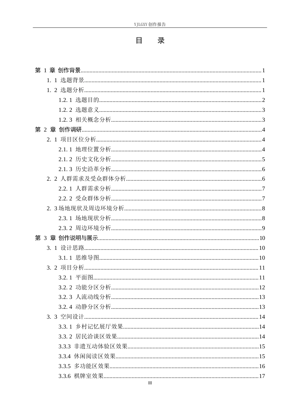 26年WP环境设计 代际融合理念下的乡村文化活动中心空间设计4.66-AI4.54(10373字).docx_第3页