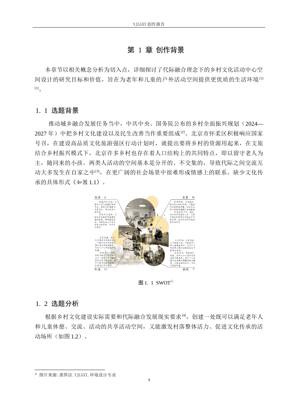 26年WP环境设计 代际融合理念下的乡村文化活动中心空间设计4.66-AI4.54(10373字).docx_第5页