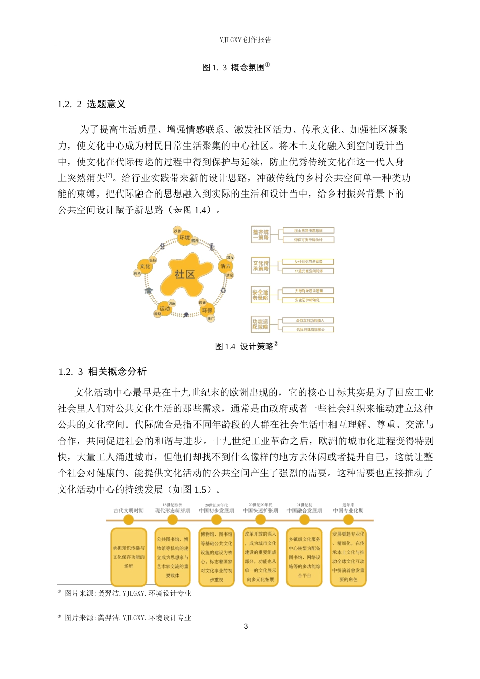 26年WP环境设计 代际融合理念下的乡村文化活动中心空间设计4.66-AI4.54(10373字).docx_第7页
