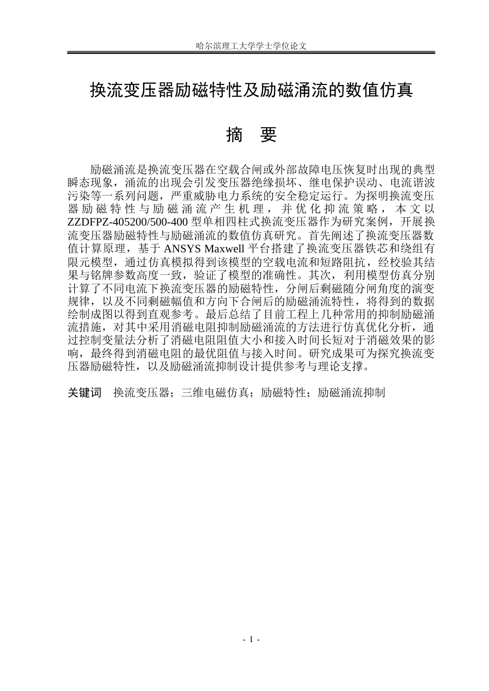 26年WP电气工程及其自动化 换流变压器励磁特性及励磁涌流的数值仿真18.37-AI16.21.doc_第1页