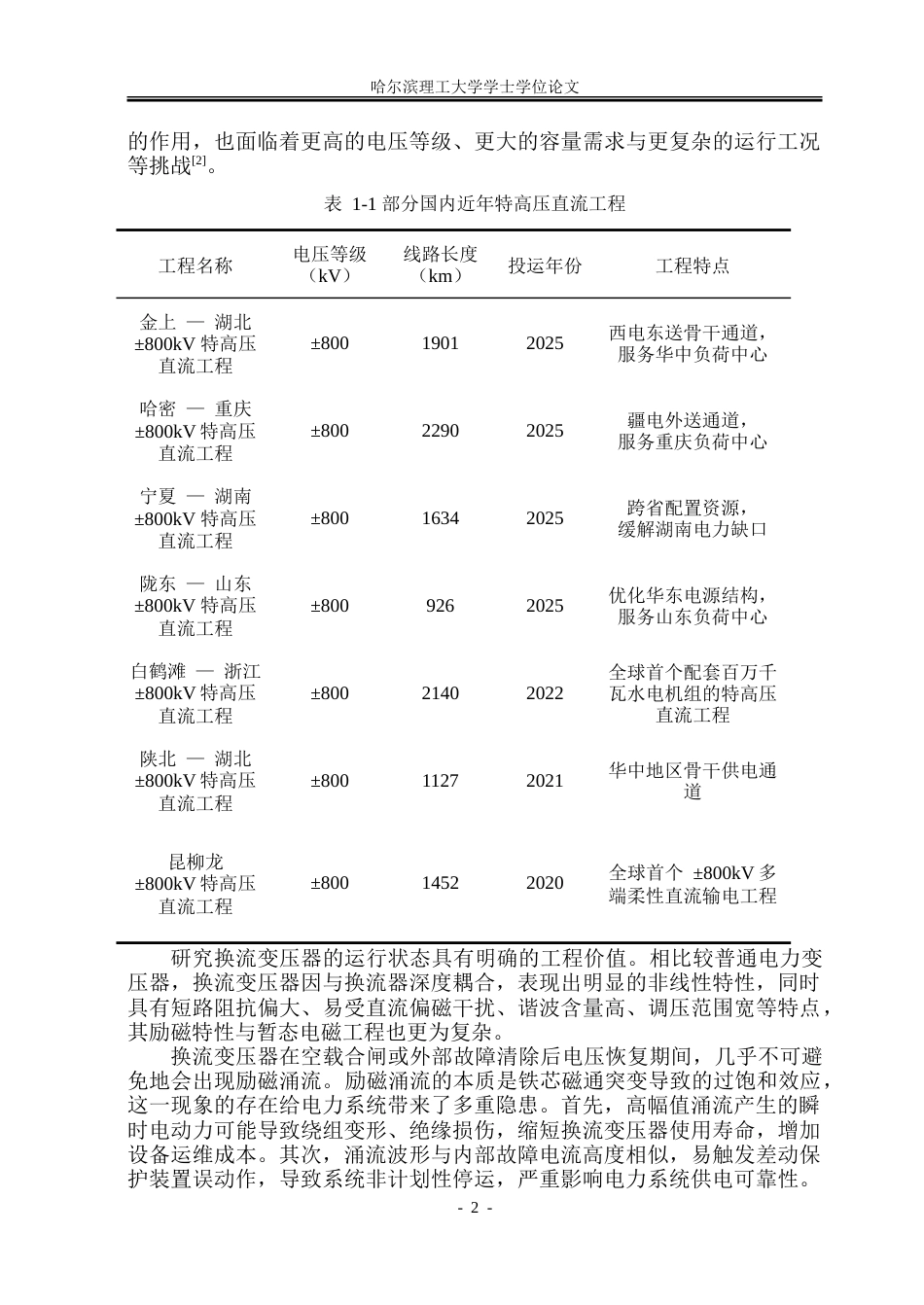 26年WP电气工程及其自动化 换流变压器励磁特性及励磁涌流的数值仿真18.37-AI16.21.doc_第7页