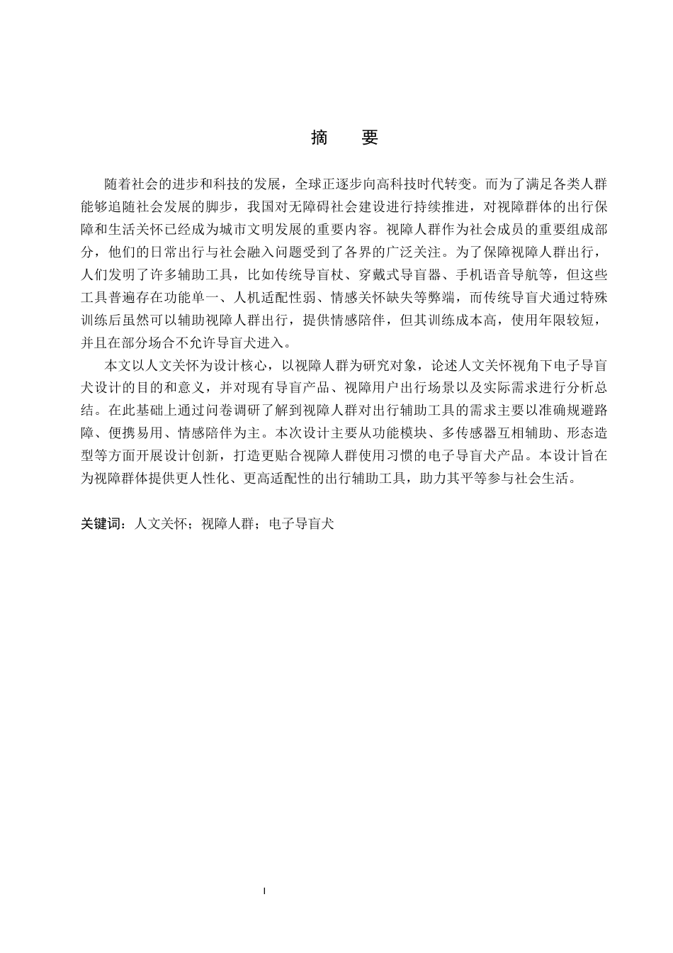 26年WP产品设计 人文关怀下视障人群电子导盲犬设计3.6-AI12.55.docx_第1页