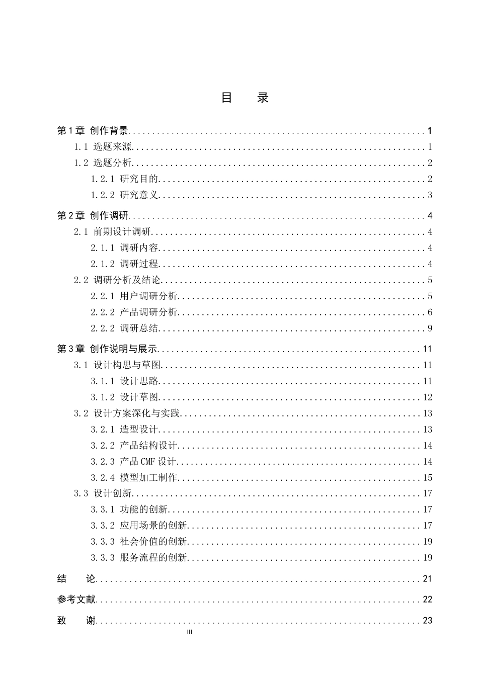 26年WP产品设计 人文关怀下视障人群电子导盲犬设计3.6-AI12.55.docx_第3页