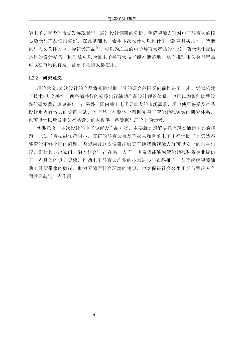 26年WP产品设计 人文关怀下视障人群电子导盲犬设计3.6-AI12.55.docx_第7页