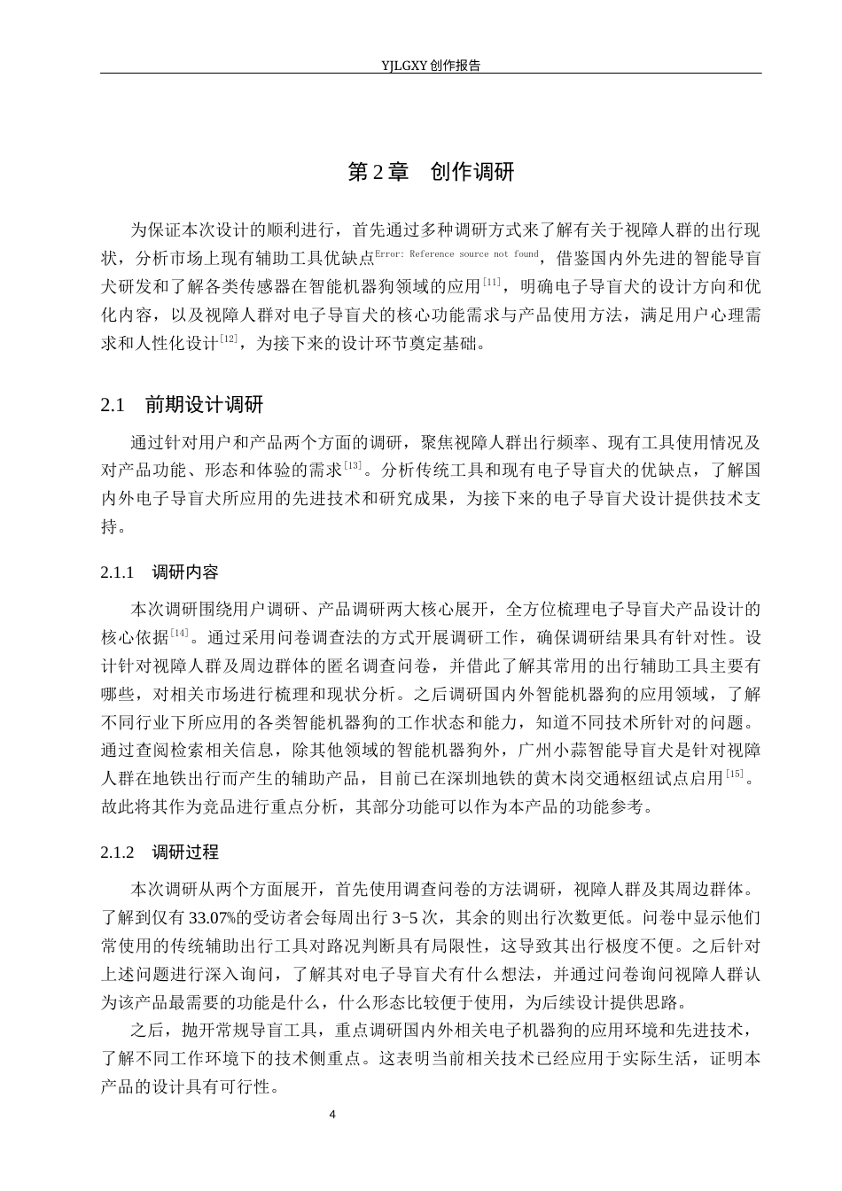 26年WP产品设计 人文关怀下视障人群电子导盲犬设计3.6-AI12.55.docx_第8页