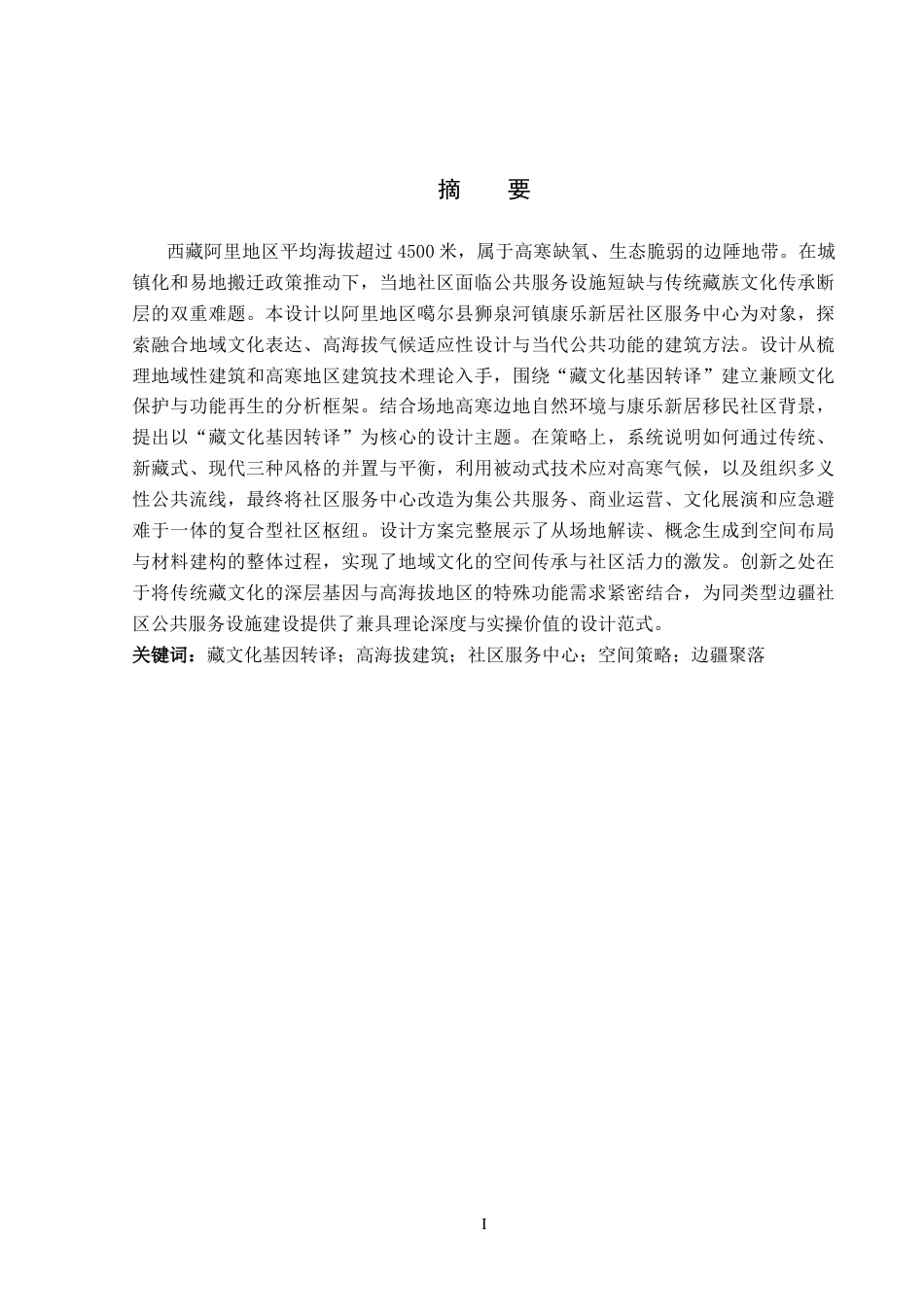 26年WP建筑学 基于传统藏文化的社区服务中心设计以阿里社区服务中心为例0.78-AI15.14(11788字).docx_第1页