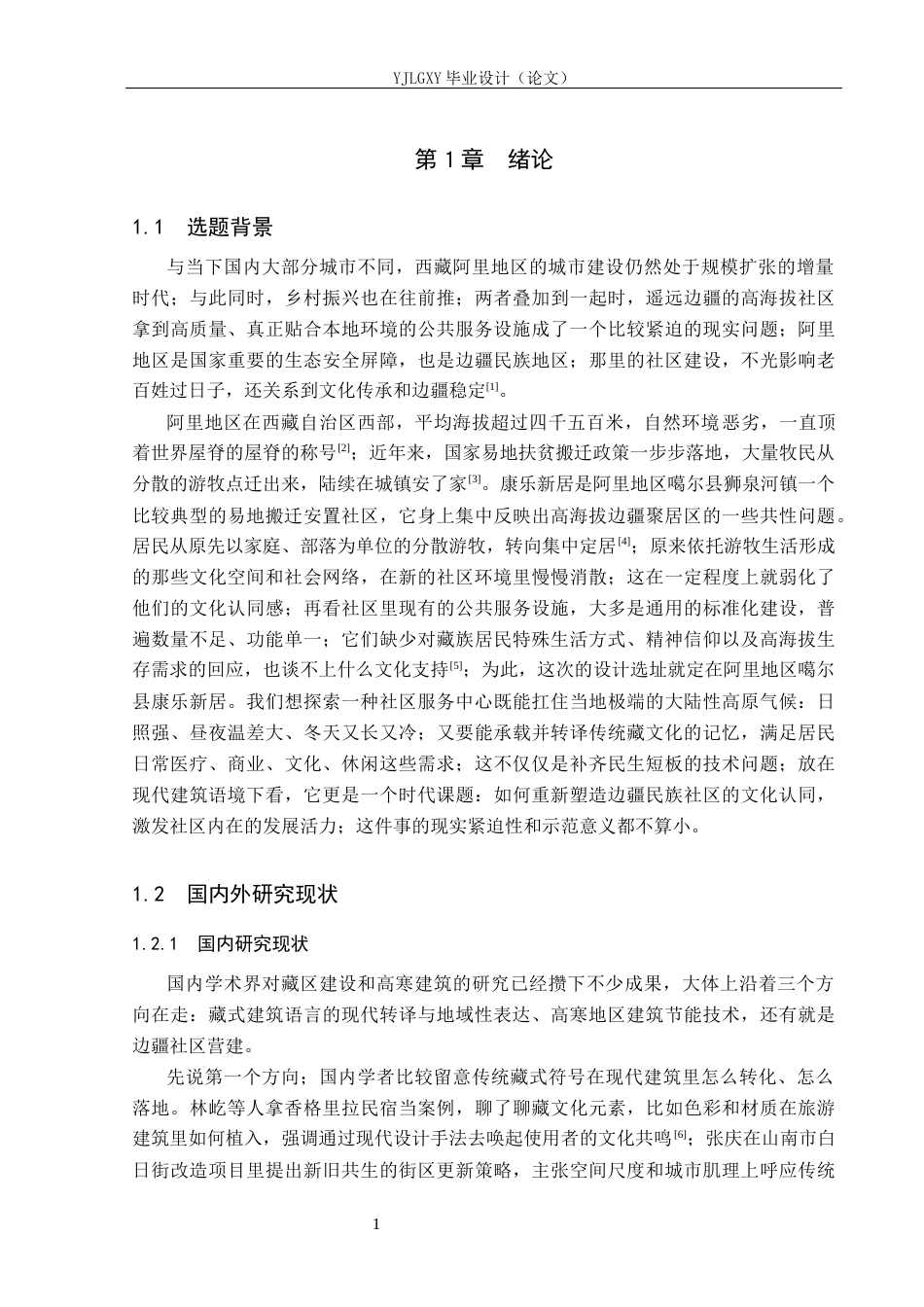 26年WP建筑学 基于传统藏文化的社区服务中心设计以阿里社区服务中心为例0.78-AI15.14(11788字).docx_第4页