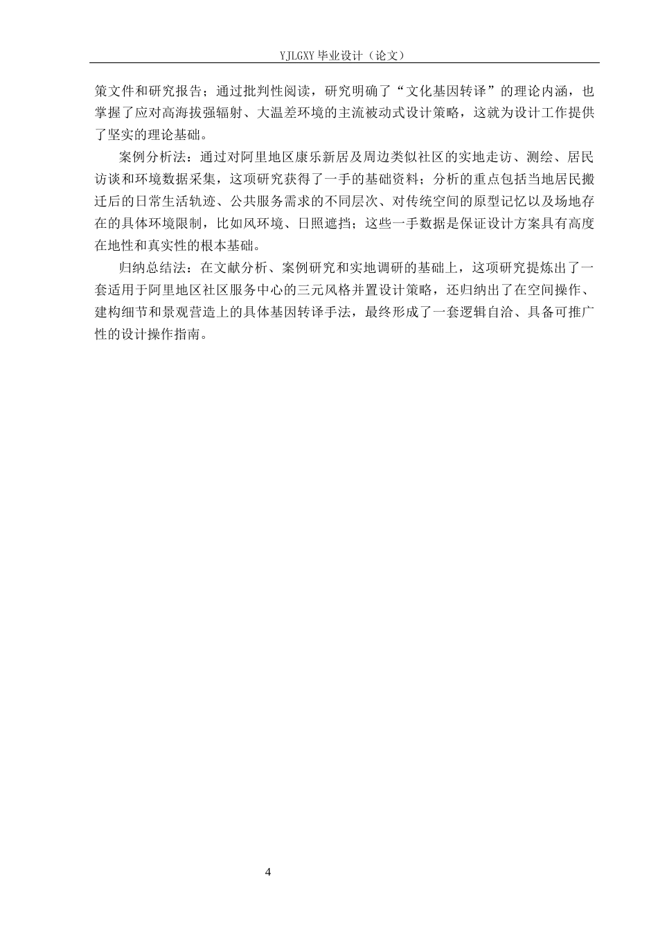 26年WP建筑学 基于传统藏文化的社区服务中心设计以阿里社区服务中心为例0.78-AI15.14(11788字).docx_第7页