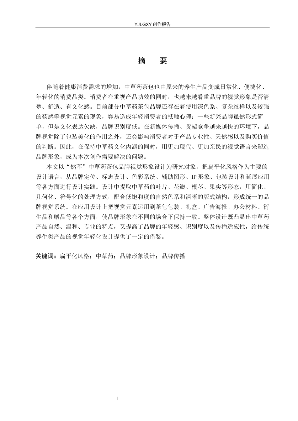 26年WP视觉传达设计 扁平化风格在“然萃”中草药茶包店品牌视觉形象设计中的应用3.68-AI(20687字).docx_第1页