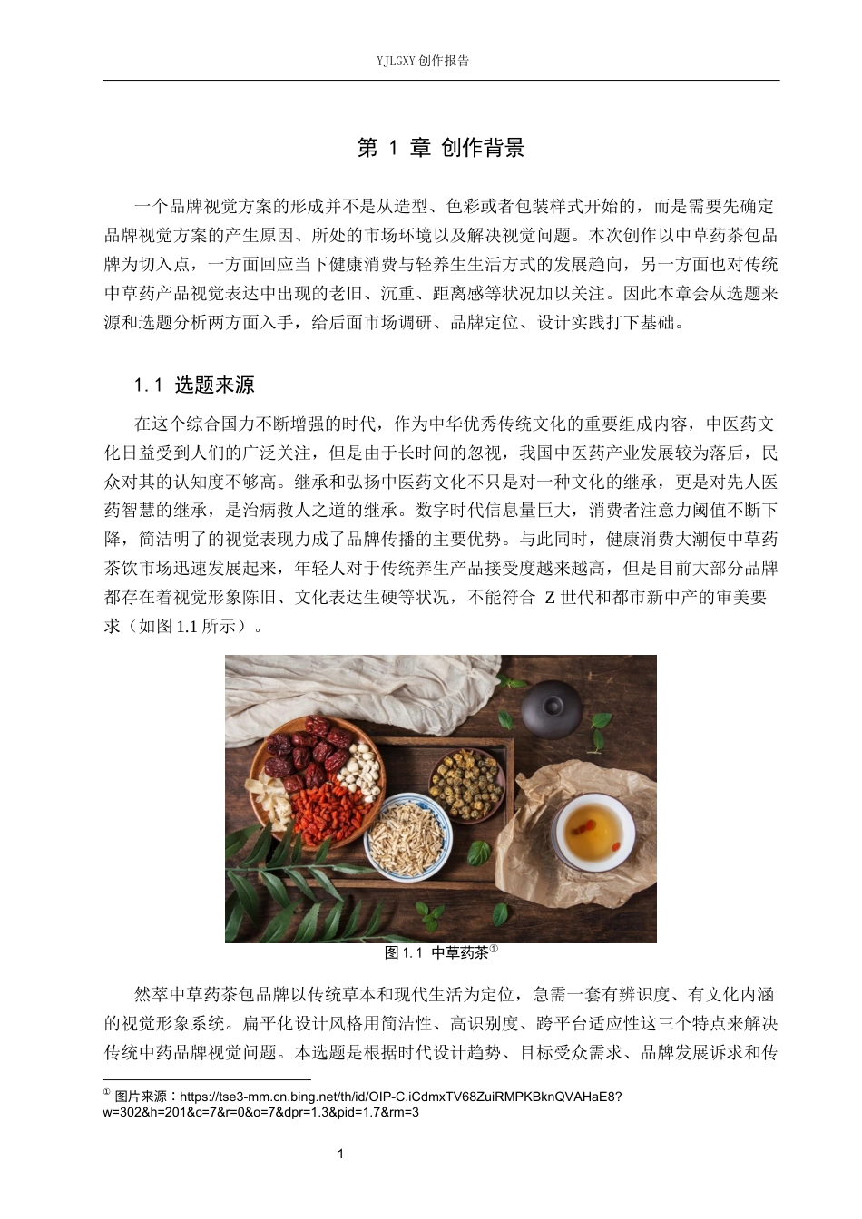 26年WP视觉传达设计 扁平化风格在“然萃”中草药茶包店品牌视觉形象设计中的应用3.68-AI(20687字).docx_第5页