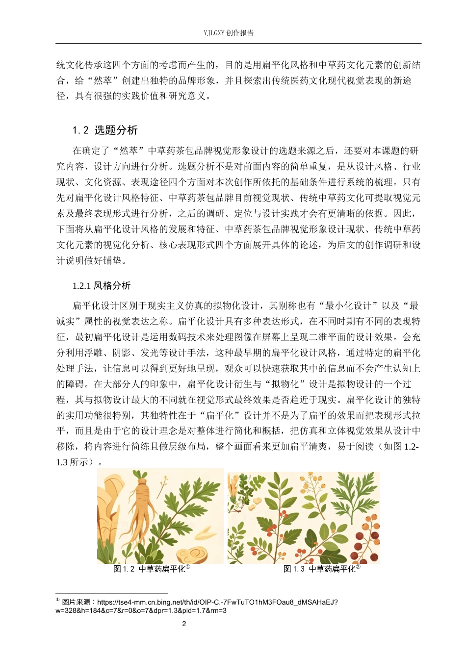 26年WP视觉传达设计 扁平化风格在“然萃”中草药茶包店品牌视觉形象设计中的应用3.68-AI(20687字).docx_第6页
