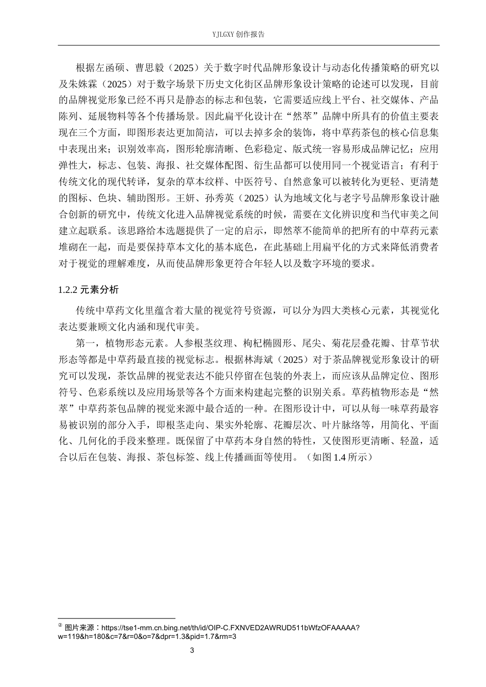 26年WP视觉传达设计 扁平化风格在“然萃”中草药茶包店品牌视觉形象设计中的应用3.68-AI(20687字).docx_第7页