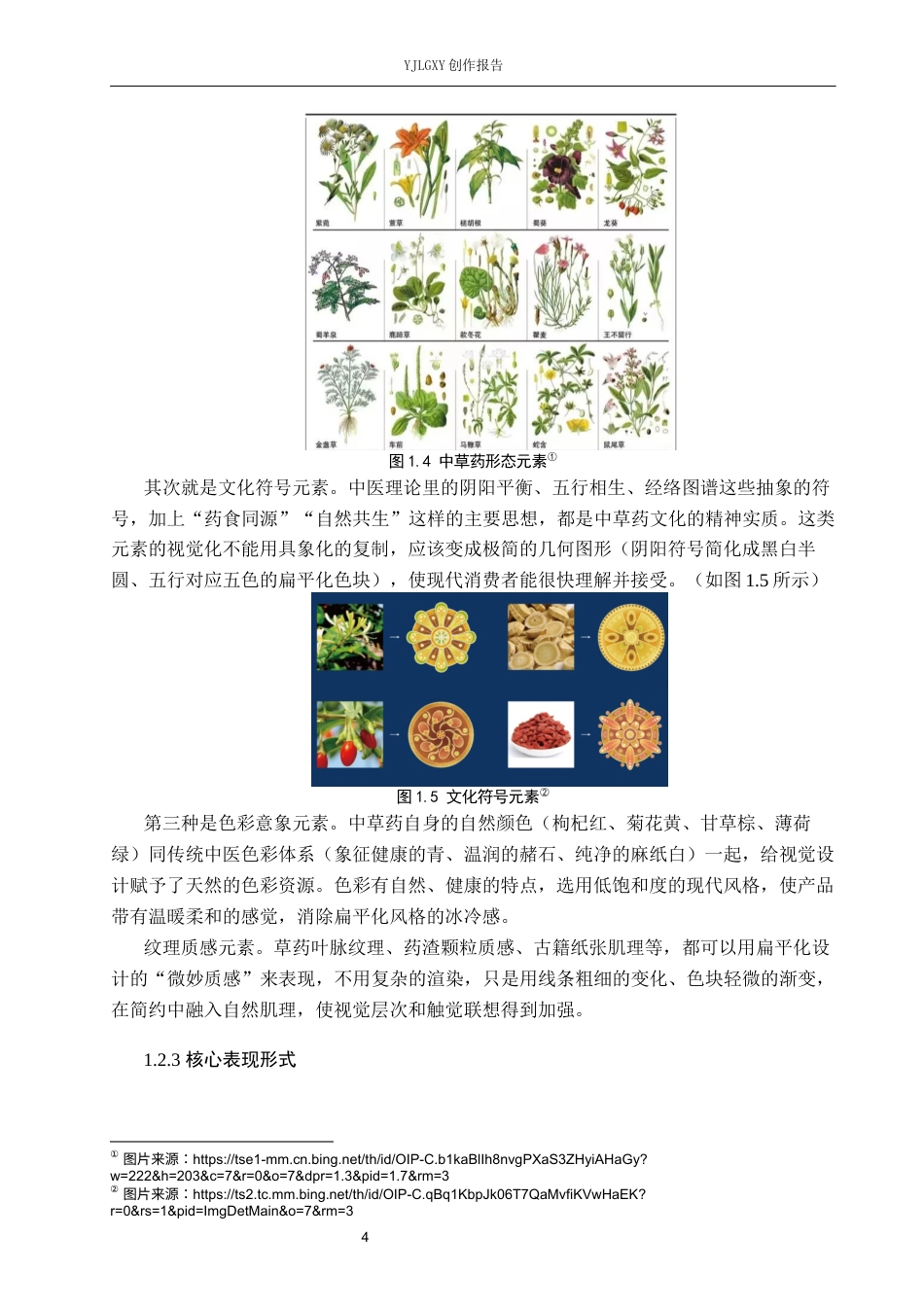 26年WP视觉传达设计 扁平化风格在“然萃”中草药茶包店品牌视觉形象设计中的应用3.68-AI(20687字).docx_第8页