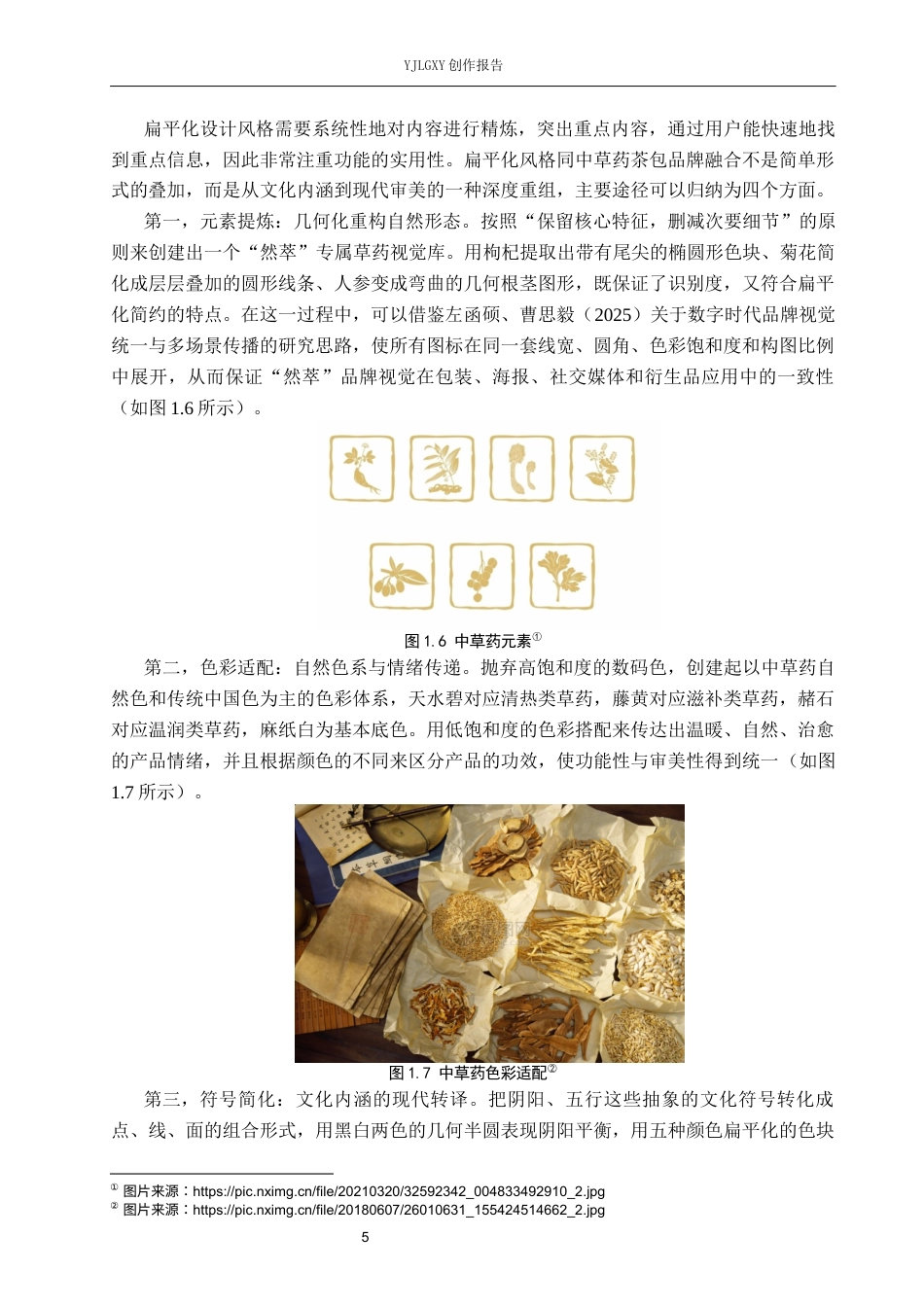 26年WP视觉传达设计 扁平化风格在“然萃”中草药茶包店品牌视觉形象设计中的应用3.68-AI(20687字).docx_第9页