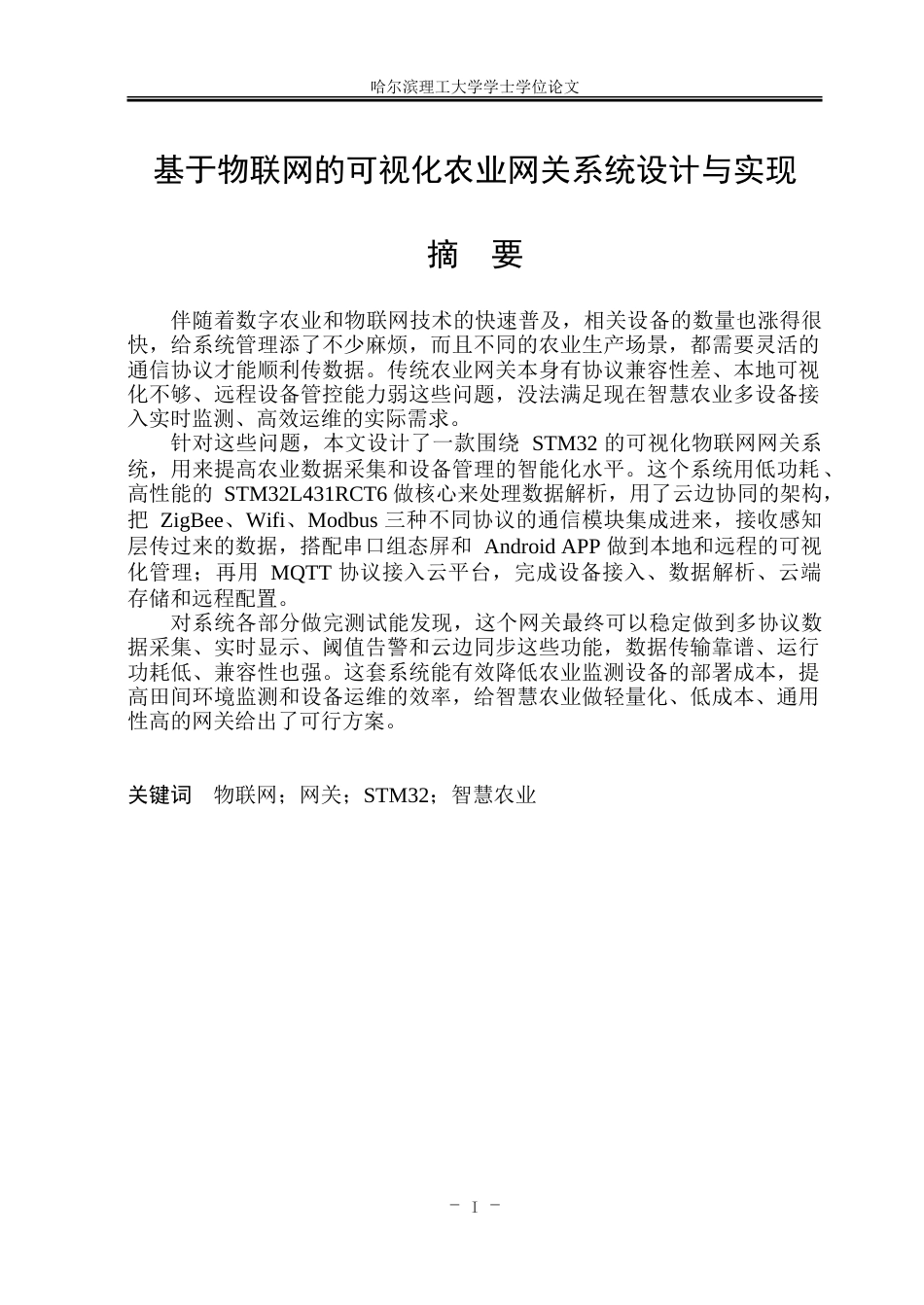 26年WP物联网工程 基于物联网的可视化农业网关系统设计与实现1.09-AI16.93-约84294字符.doc_第1页